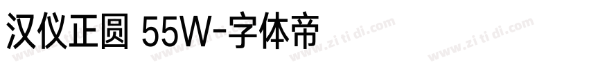 汉仪正圆 55W字体转换